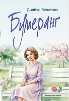 Бумеранг 